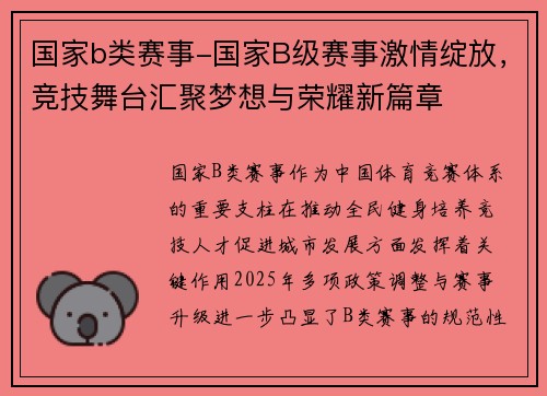 国家b类赛事-国家B级赛事激情绽放，竞技舞台汇聚梦想与荣耀新篇章