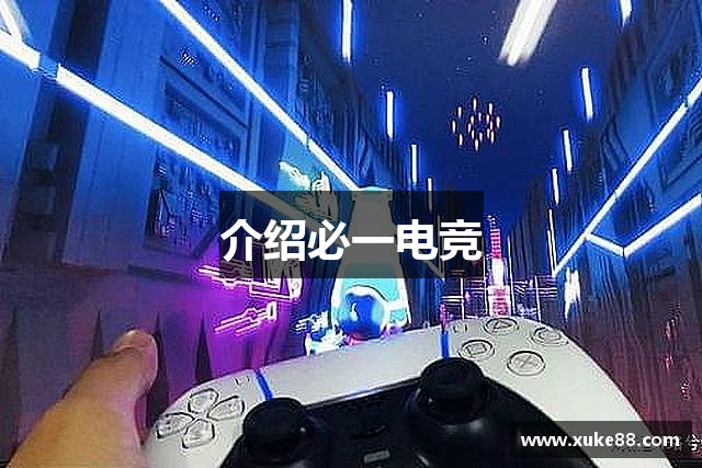 介绍必一电竞
